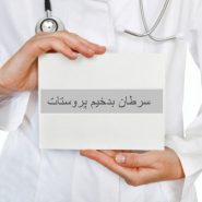 سرطان پروستات بدخیم